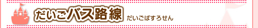 バス路線