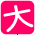 大