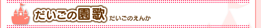 大護幼稚園の歌