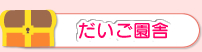 だいご園舎