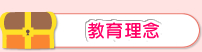 大護幼稚園の教育理念
