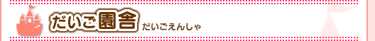 だいご園舎のご案内