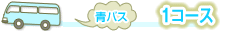 1コース 青バス