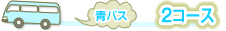 2コース 青バス