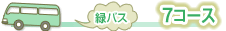 7コース 緑バス