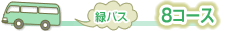8コース 緑バス