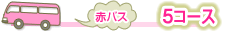 5コース 赤バス