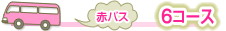 6コース 赤バス