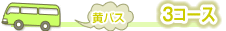 3コース 黄バス