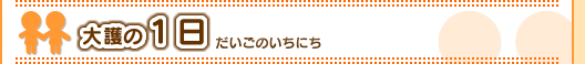 大護幼稚園の１日