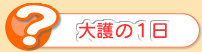 大護幼稚園の１日
