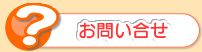 大護幼稚園のお問い合せ