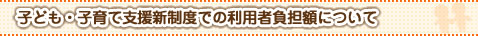 利用者負担額について
