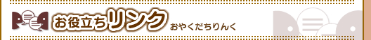 大護幼稚園のおすすめお役立ちリンク