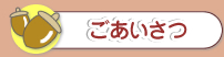 大護幼稚園からのごあいさつ