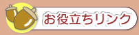大護幼稚園のおすすめお役立ちリンク