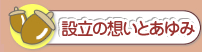 大護幼稚園の設立の想いとあゆみ