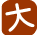 大