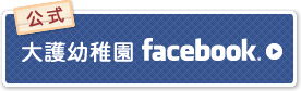 公式 大護幼稚園 facebook