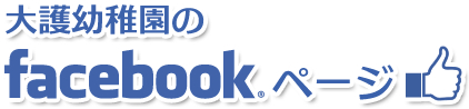 護幼稚園のFacebookページ