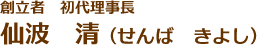創立者 初代理事長　仙波 清（せんば きよし）