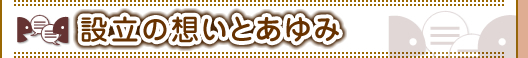 設立の想いとあゆみ