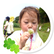 私たちは、温かい愛と安心感に溢れた、心のふるさととなる幼稚園を目指しています。