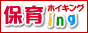 保育ing(ホイキング)