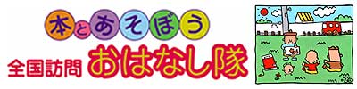 全国訪問おはなし隊