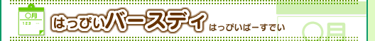 大護のみんなのハッピーバースデイ