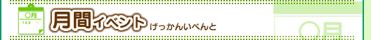大護幼稚園の月間行事