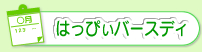 大護のみんなのハッピーバースデイ