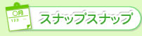 スナップスナップ