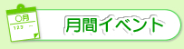 大護幼稚園の月間行事