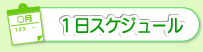 大護幼稚園の１日スケジュール