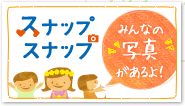 スナップスナップ みんなの写真があるよ！