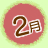 2月
