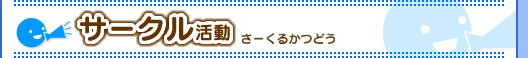 大護幼稚園でのサークル活動