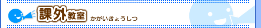 大護幼稚園での課外教室
