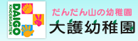 知識と勇気とおもいやり-大護幼稚園-