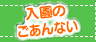 入園のごあんない