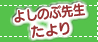 よしのぶ先生たより