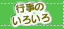 行事のいろいろ