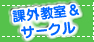 課外教室＆サークル