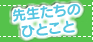 先生たちの一言