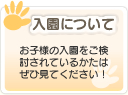 入園について