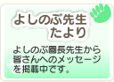 よしのぶ先生たより