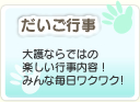 だいご行事