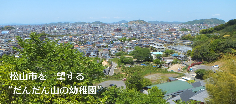 松山市を一望する“だんだん山の幼稚園”