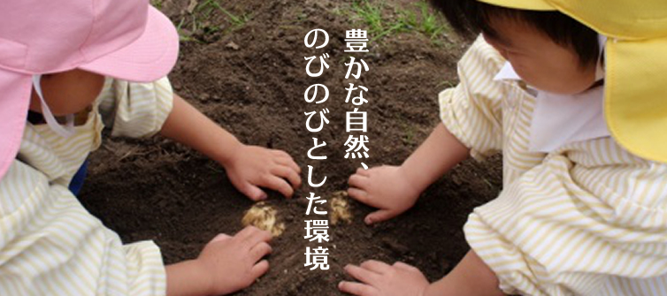 豊かな自然、のびのびとした環境